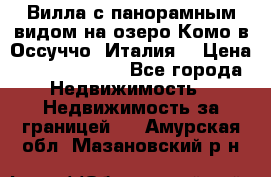 Вилла с панорамным видом на озеро Комо в Оссуччо (Италия) › Цена ­ 108 690 000 - Все города Недвижимость » Недвижимость за границей   . Амурская обл.,Мазановский р-н